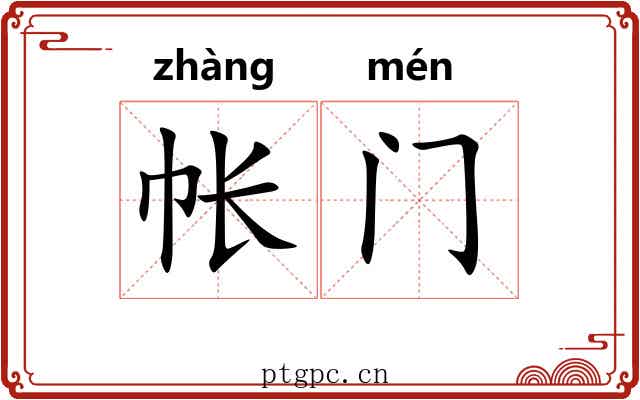 帐门