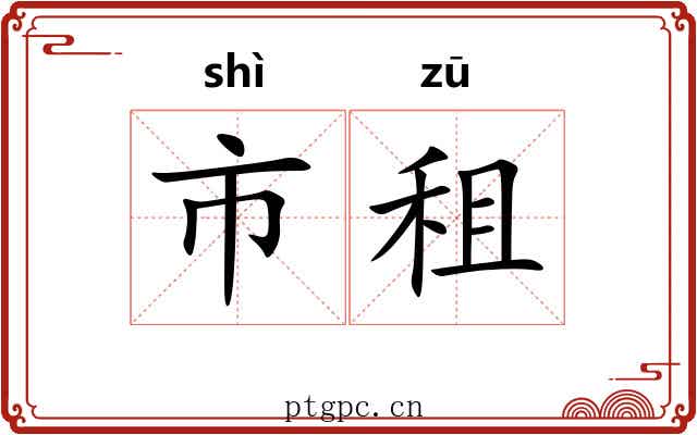 市租 市租