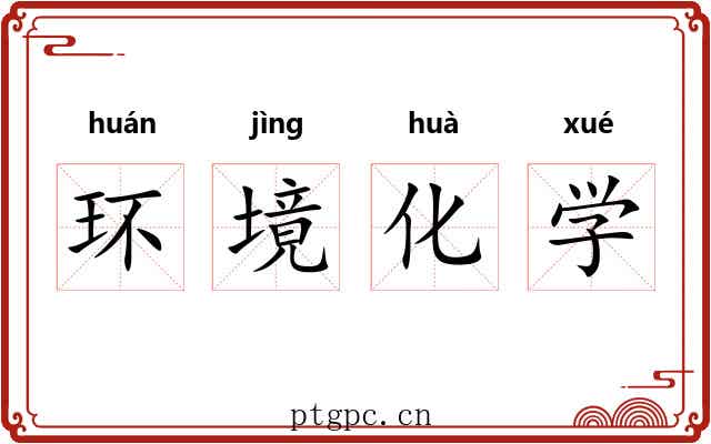 环境化学 环境化学