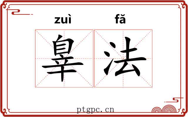 辠法 辠法