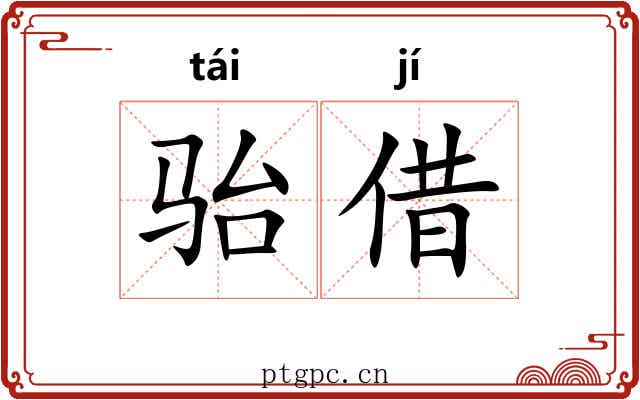 骀借