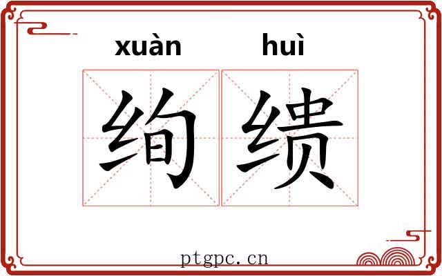 绚缋
