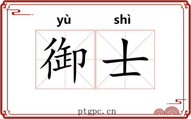 御士