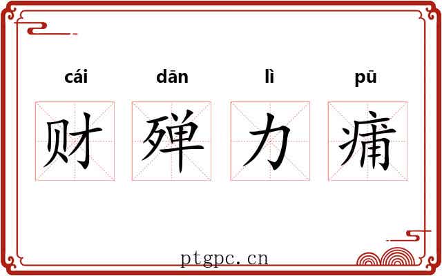 财殚力痡 财殚力痡