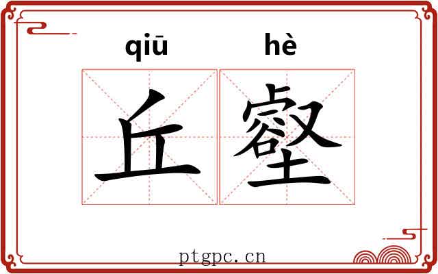 丘壑