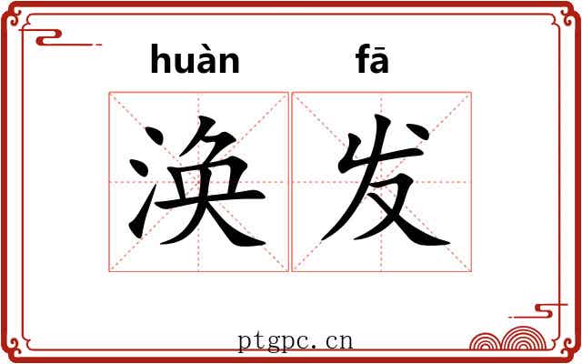 涣发 涣发