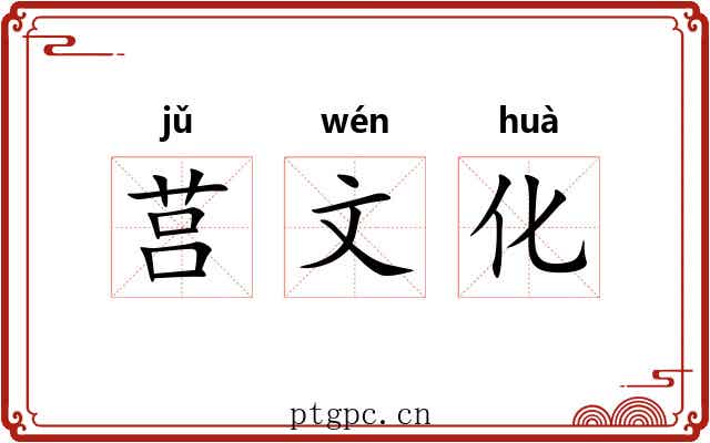 莒文化 莒文化