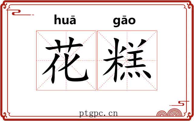 花糕