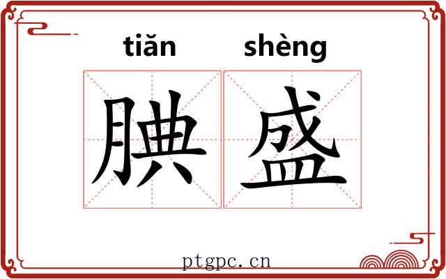 腆盛