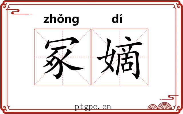 冢嫡