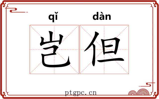 岂但