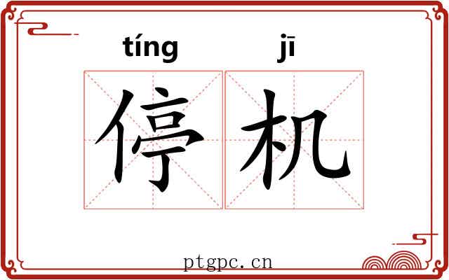 停机 停机