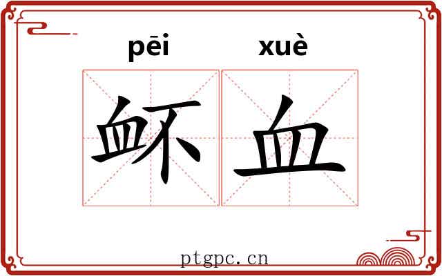衃血