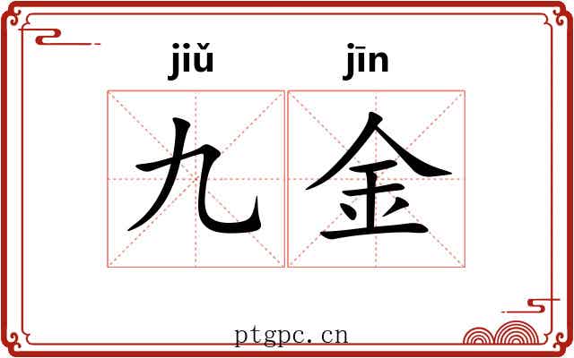 九金 九金