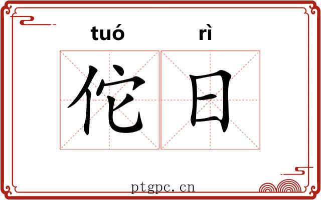 佗日 佗日
