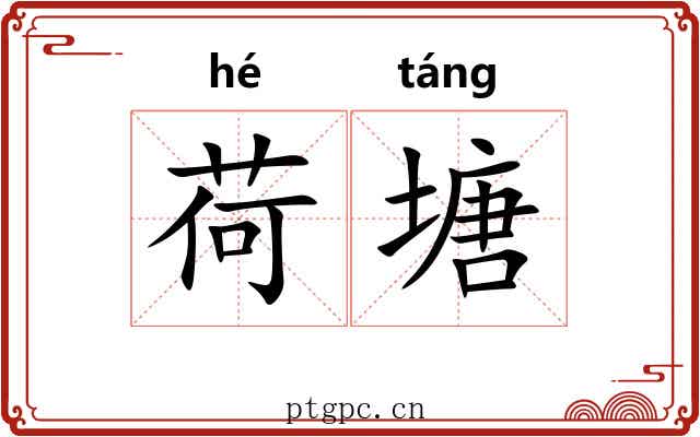 荷塘