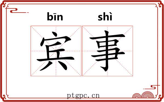 宾事