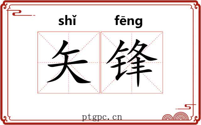 矢锋