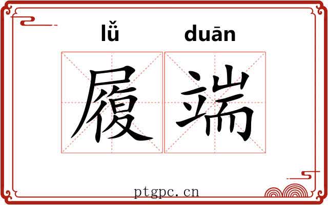 履端 履端