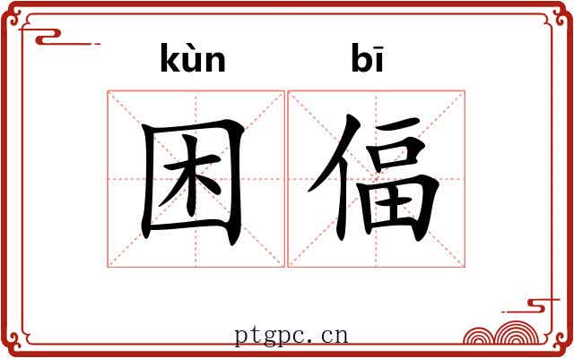 困偪