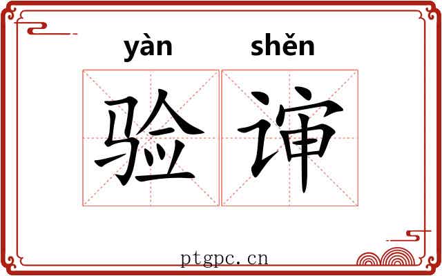 验谉