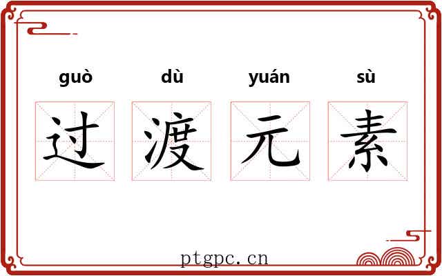 过渡元素 过渡元素
