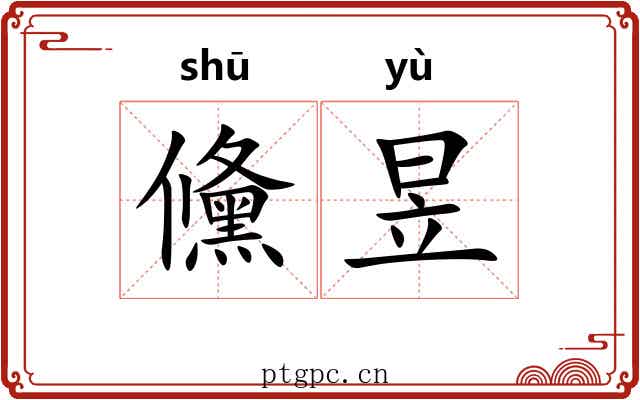 儵昱