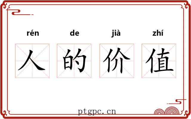 人的价值 人的价值