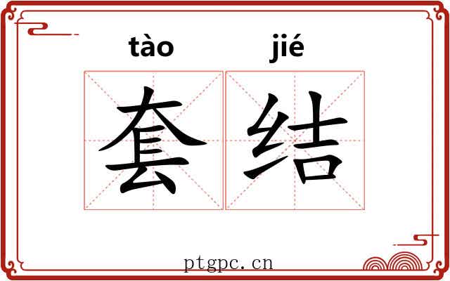 套结 套结