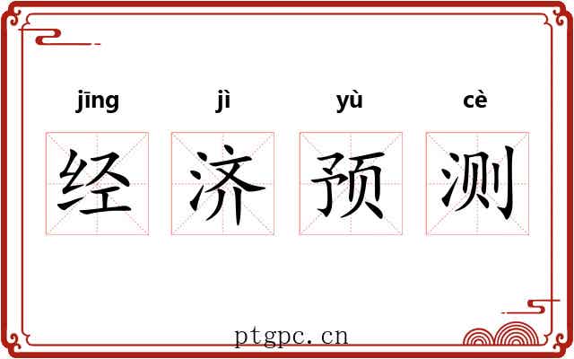 经济预测 经济预测