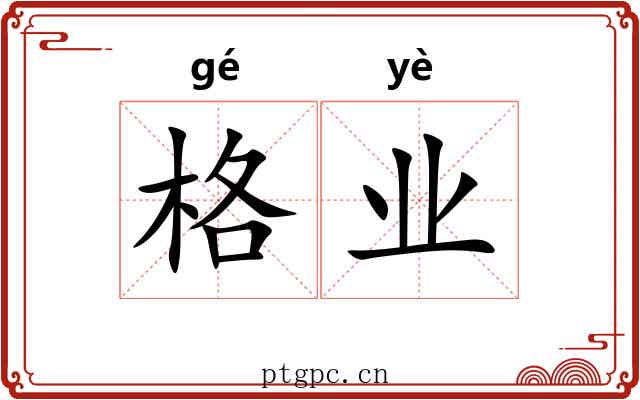 格业 格业