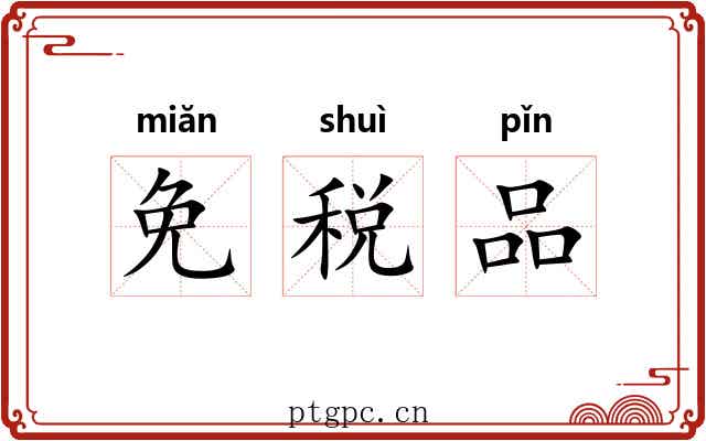 免税品 免税品