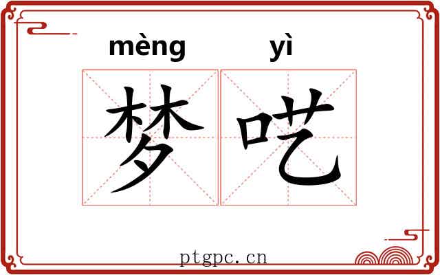 梦呓