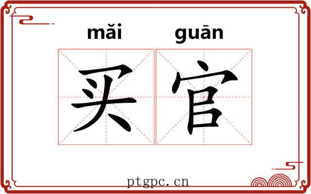 买官