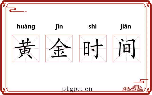 黄金时间 黄金时间
