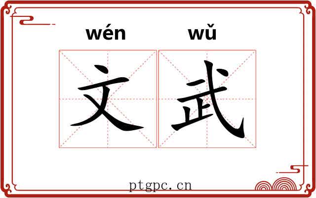 文武 文武