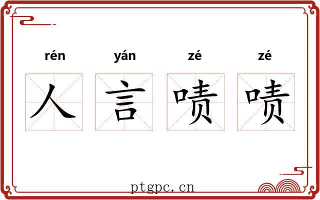 人言啧啧