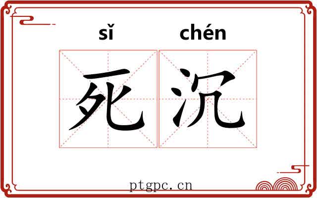 死沉 死沉
