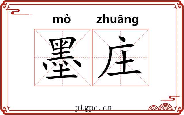 墨庄 墨庄