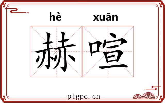 赫喧