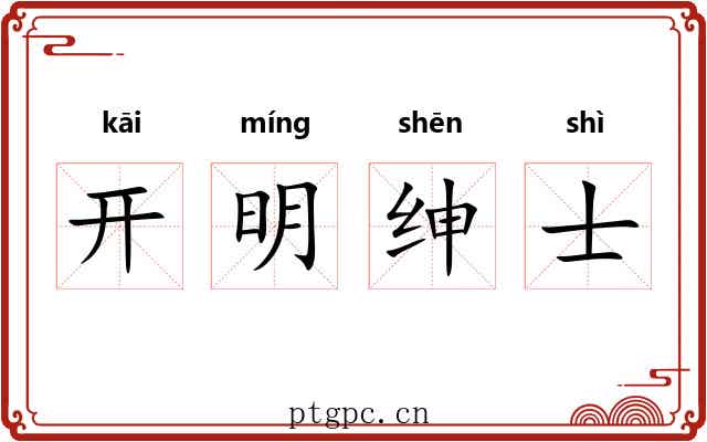 开明绅士