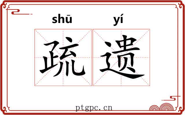 疏遗 疏遗