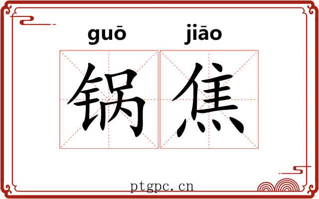 锅焦