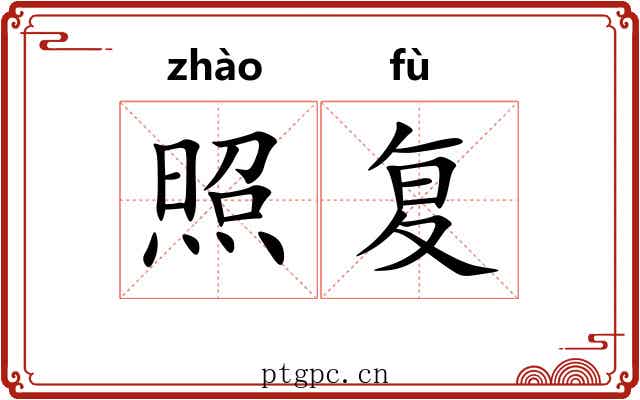 照复 照复