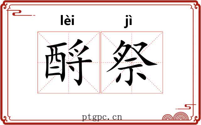 酹祭