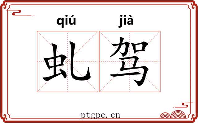 虬驾