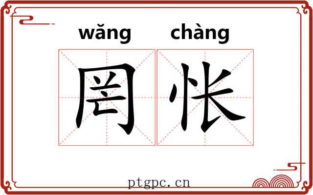 罔怅