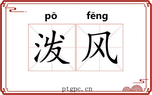 泼风
