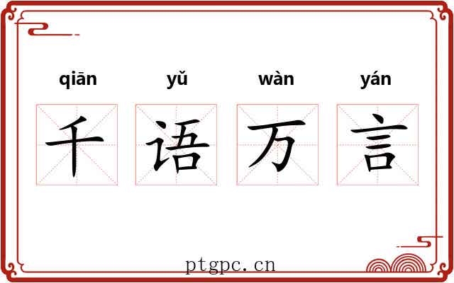 千语万言 千语万言