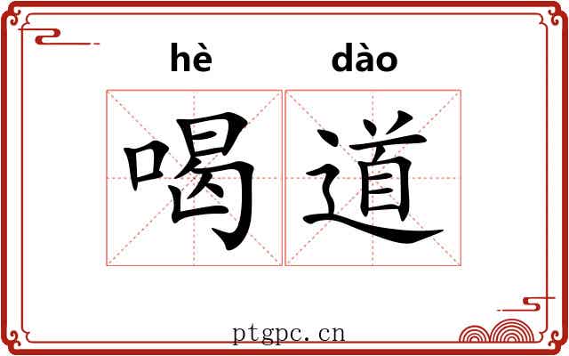 喝道 喝道